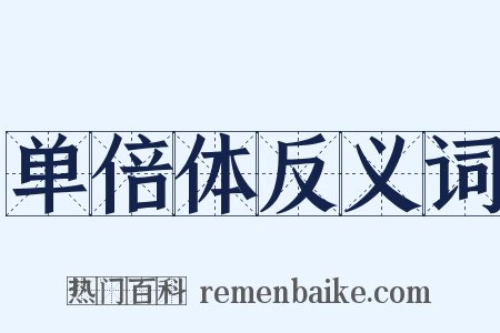 单倍体反义词是什么意思的图片
